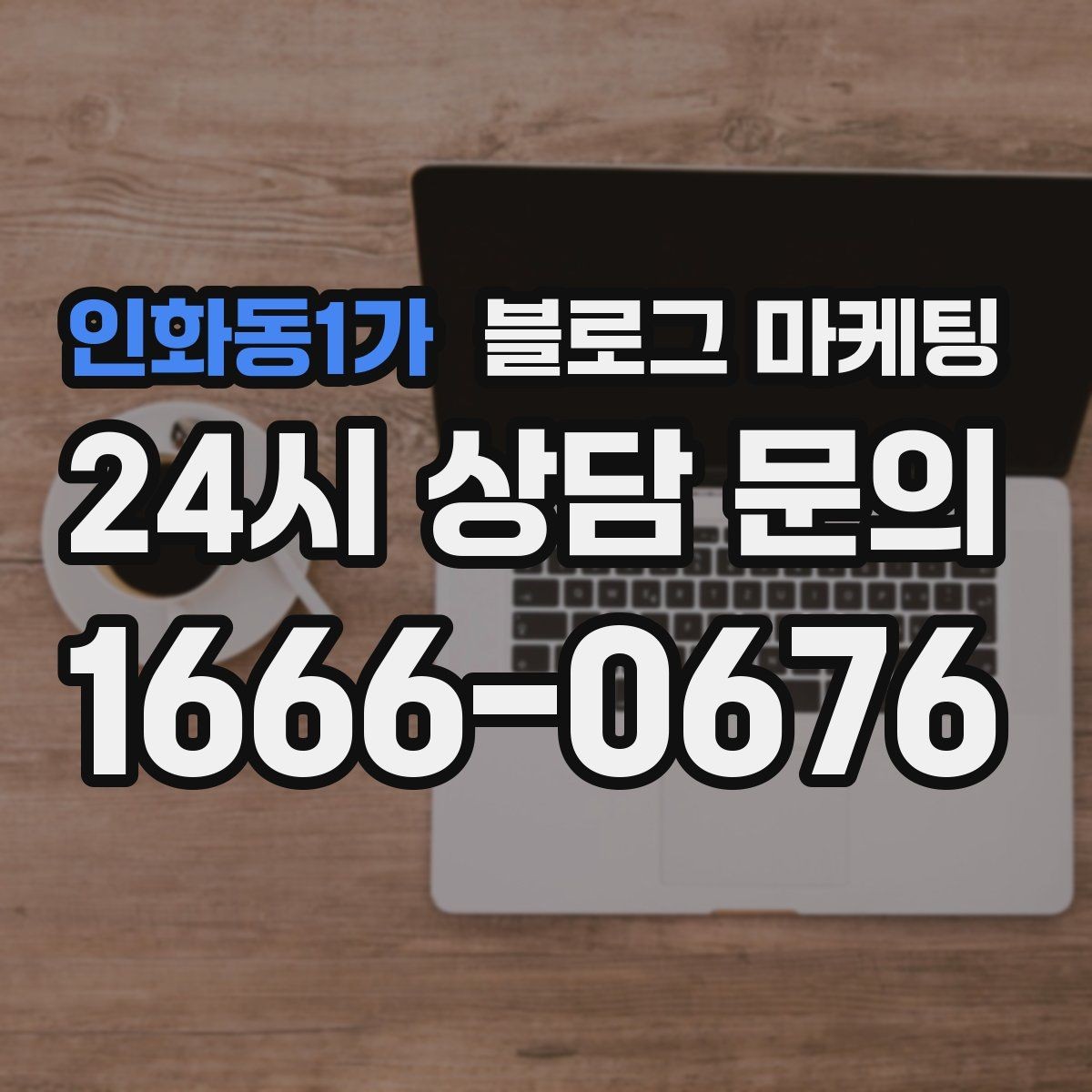 인화동1가 블로그 마케팅 글 끝에서 전화 버튼을 누르게 만드는 마무리 문장