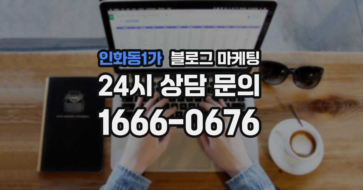 인화동1가 블로그 마케팅