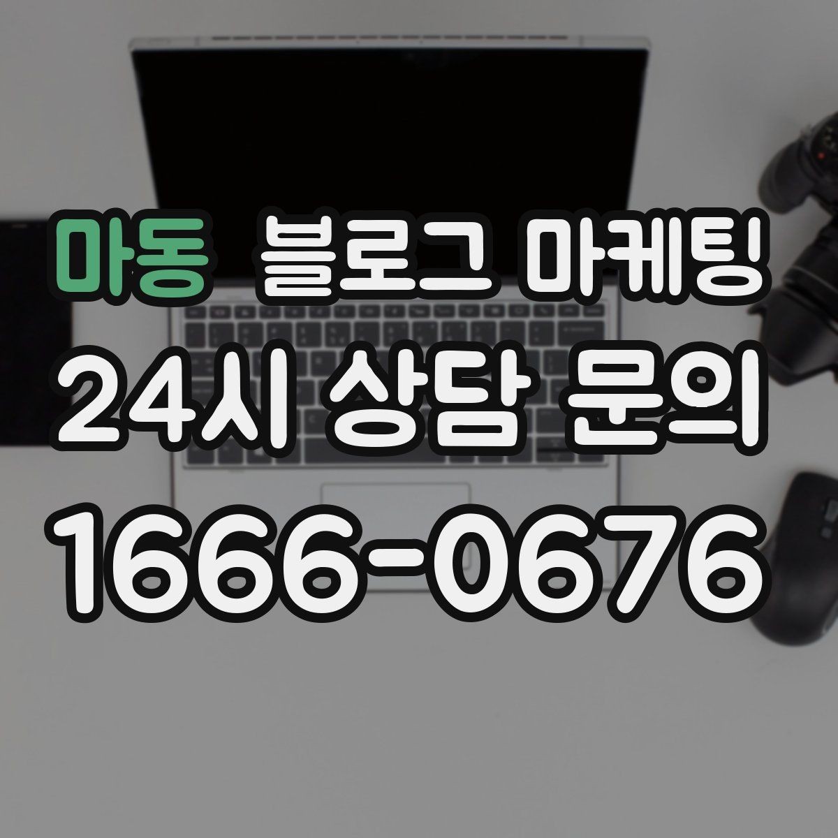 마동 블로그 마케팅 상담 전 준비물과 절차를 안내하는 기본 글