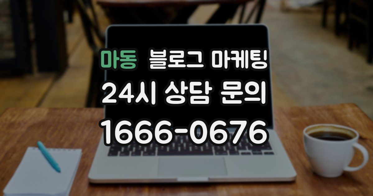 마동 블로그 마케팅