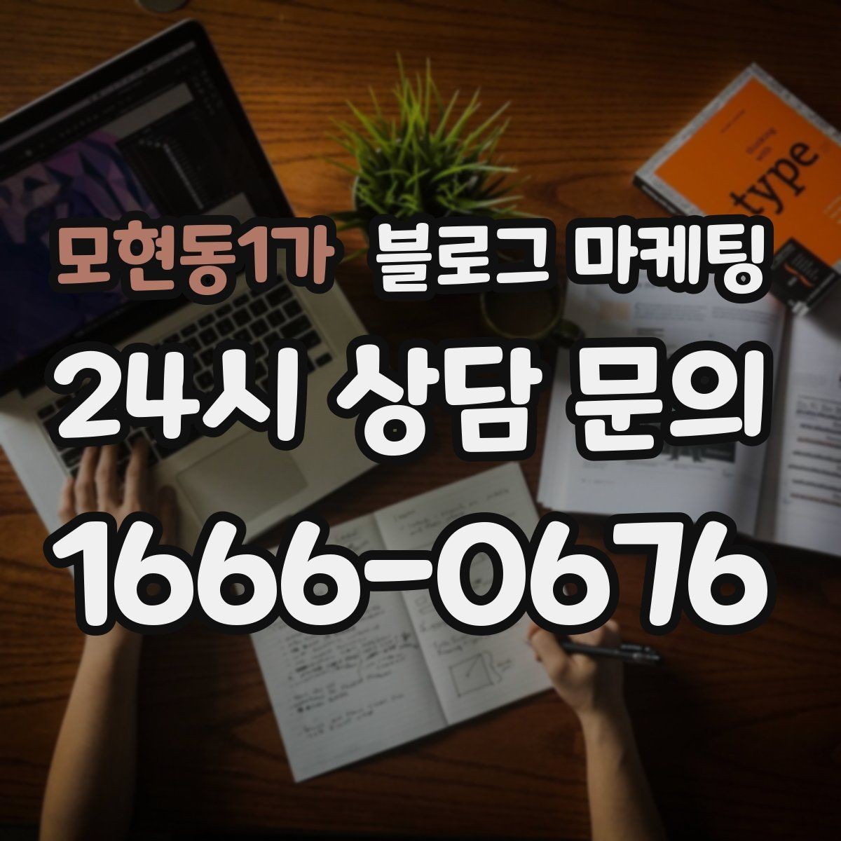 모현동1가 블로그 마케팅 대행을 맡길 때 사장님이 직접 정해야 할 것