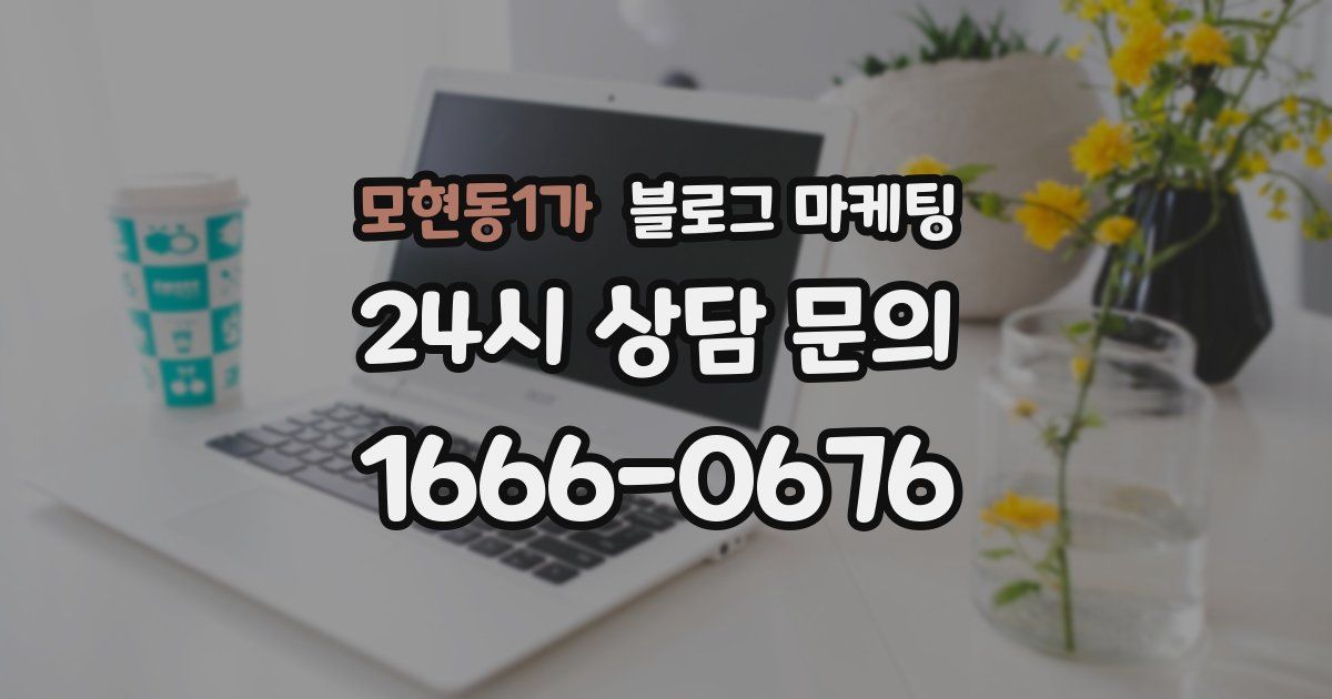 모현동1가 블로그 마케팅