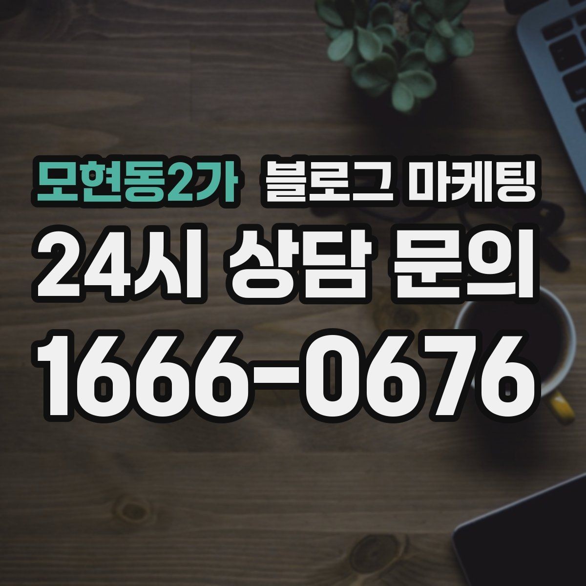 모현동2가 블로그 마케팅 예약금 선결제를 이해시키는 진솔한 글쓰기