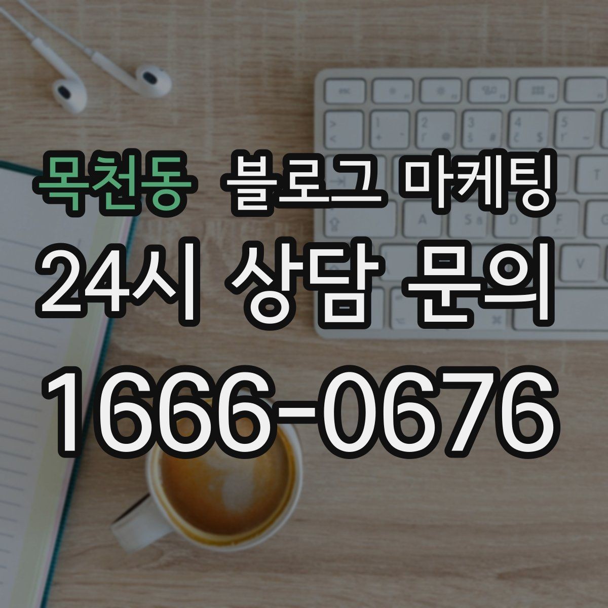 목천동 블로그 마케팅 타깃 고객 연령대에 맞춘 예시와 비유 활용