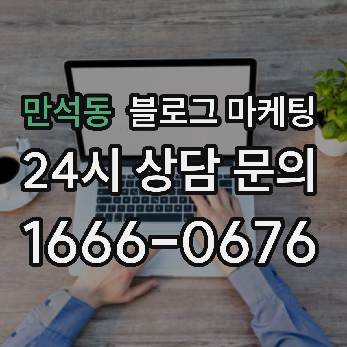 만석동 블로그 마케팅 예약 필수 업종이 챙겨야 할 안내 문장