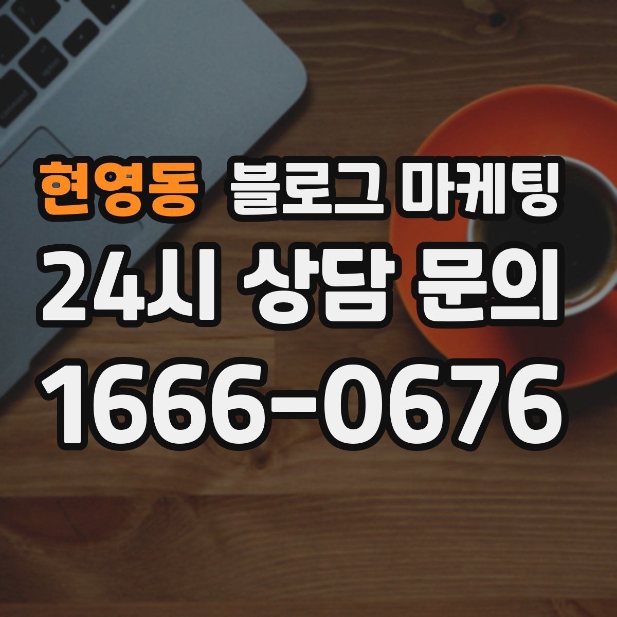 현영동 블로그 마케팅 브랜드 검색과 로컬 검색을 동시에 노리는 전략