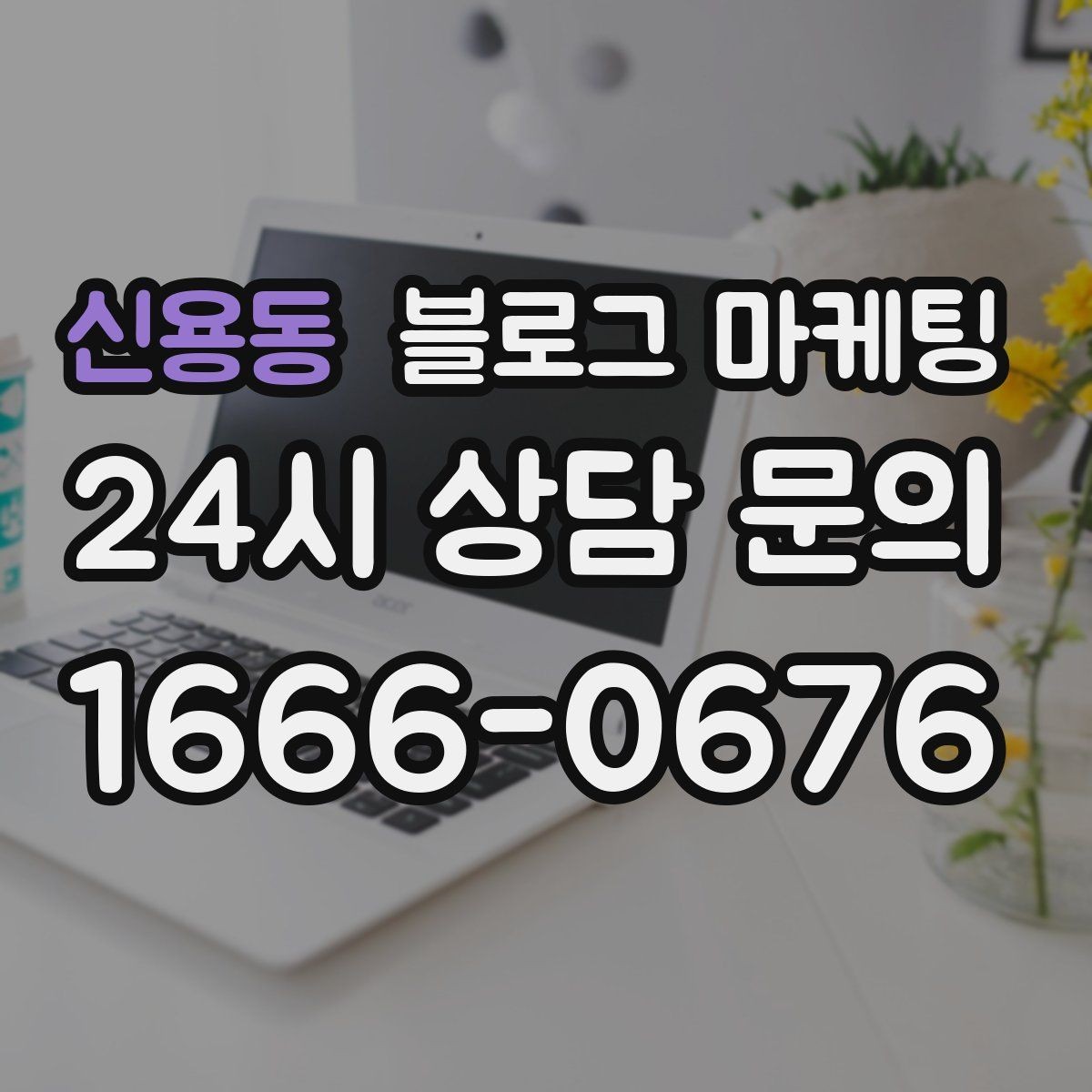 신용동 블로그 마케팅 처음 시작하는 날 무엇부터 적으면 좋을지