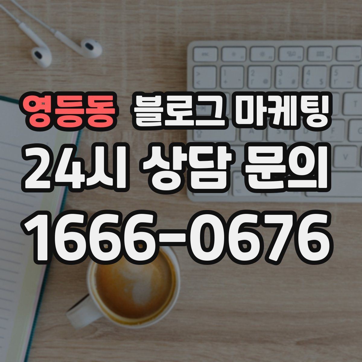 영등동 블로그 마케팅 타깃 손님이 쓰는 말투를 찾아 반영하는 연습