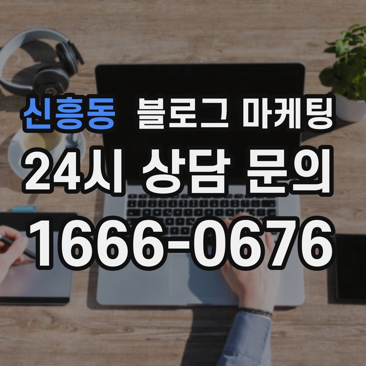 신흥동 블로그 마케팅 성과가 보이지 않을 때 점검해야 할 부분