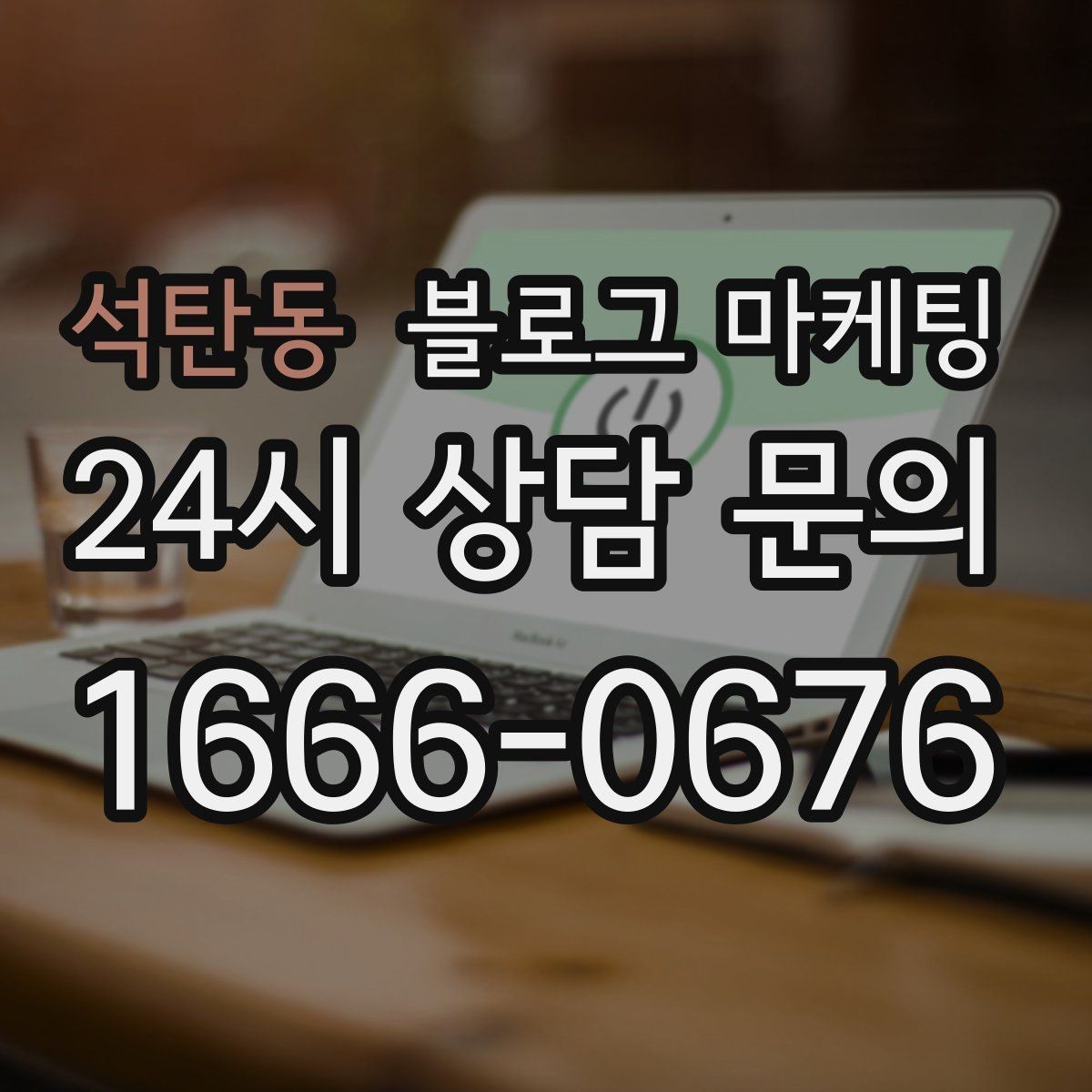 석탄동 블로그 마케팅 저녁 회식과 모임 수요를 잡는 홍보 글쓰기