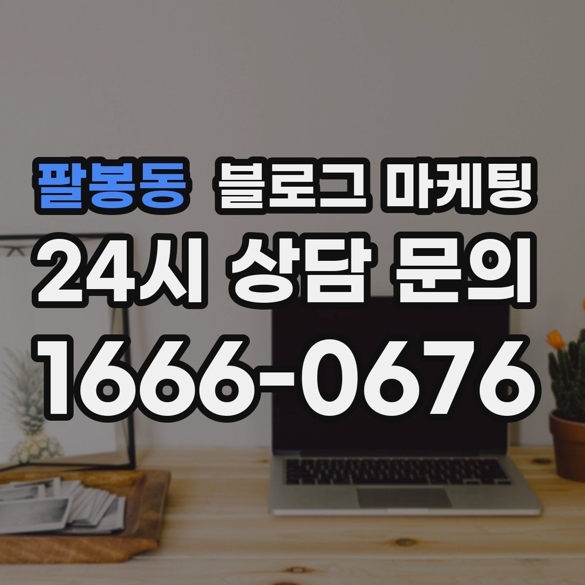 팔봉동 블로그 마케팅 재활 운동 센터의 전문성을 보여 주는 정보 글