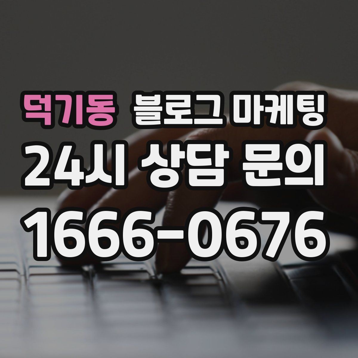 덕기동 블로그 마케팅 손님과 가게 모두에게 이로운 기록 문화 만들기