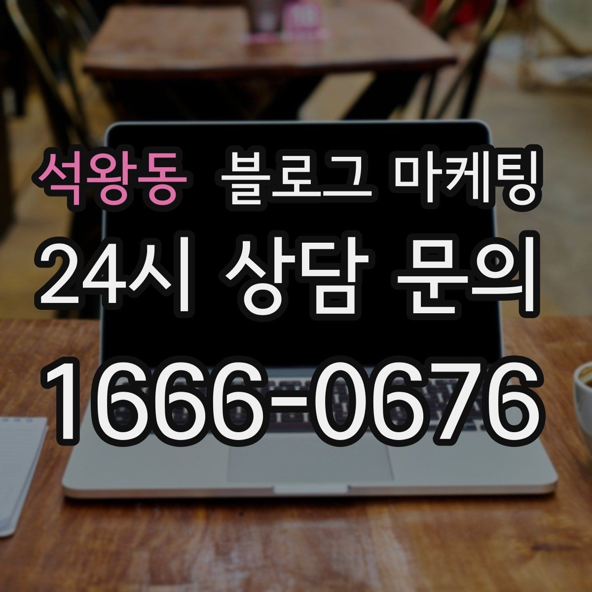 석왕동 블로그 마케팅 가게 분위기까지 전해지는 사진 활용 방법