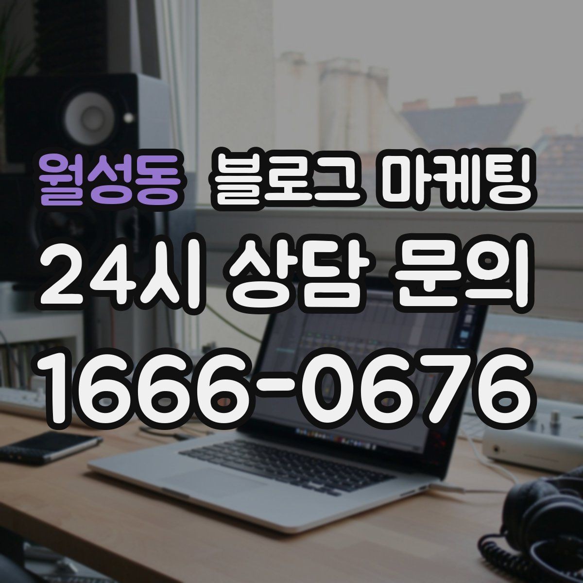 월성동 블로그 마케팅 광고 예산을 줄이고 직접 운영을 시작하는 법