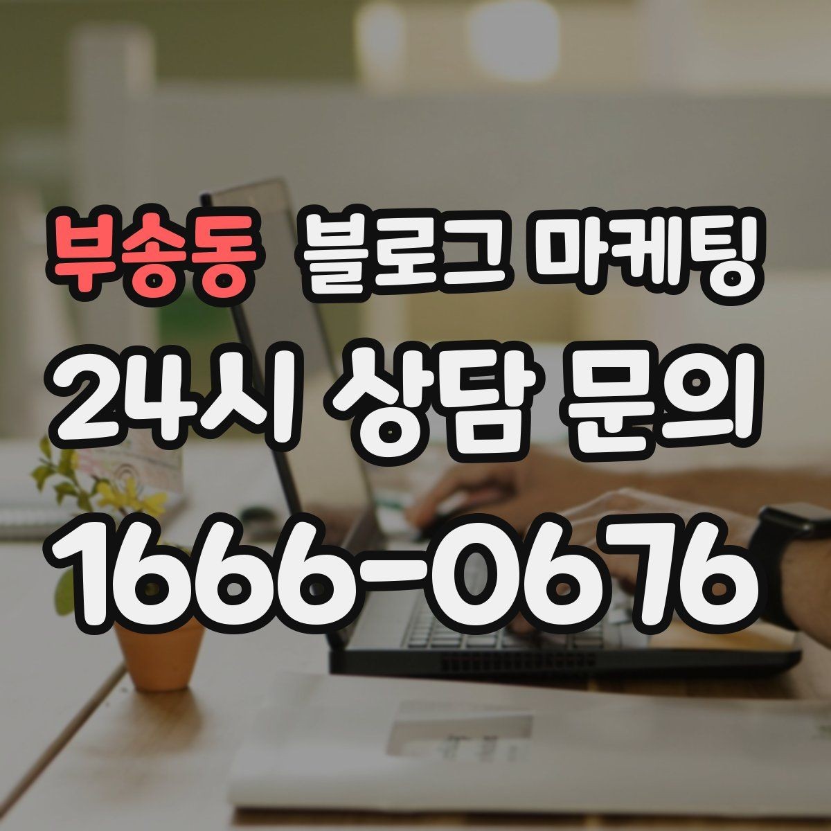 부송동 블로그 마케팅 대기 명단 운영 방식을 설명하는 안내 콘텐츠