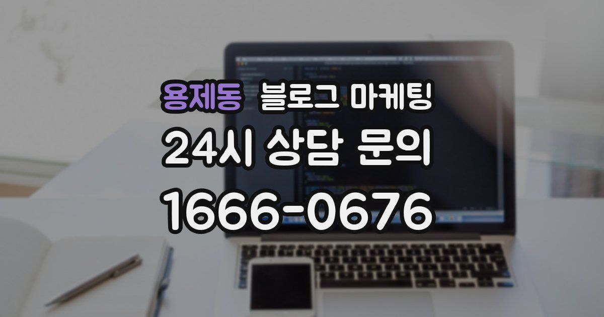 용제동 블로그 마케팅
