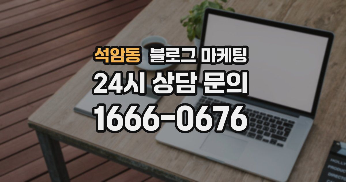 석암동 블로그 마케팅