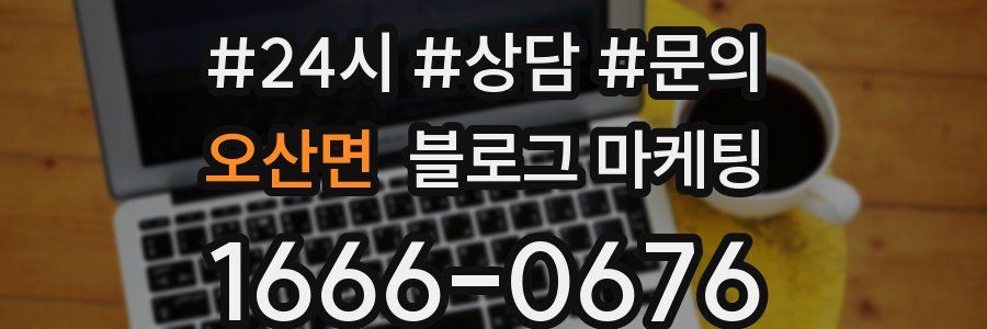 오산면 브랜드 블로그