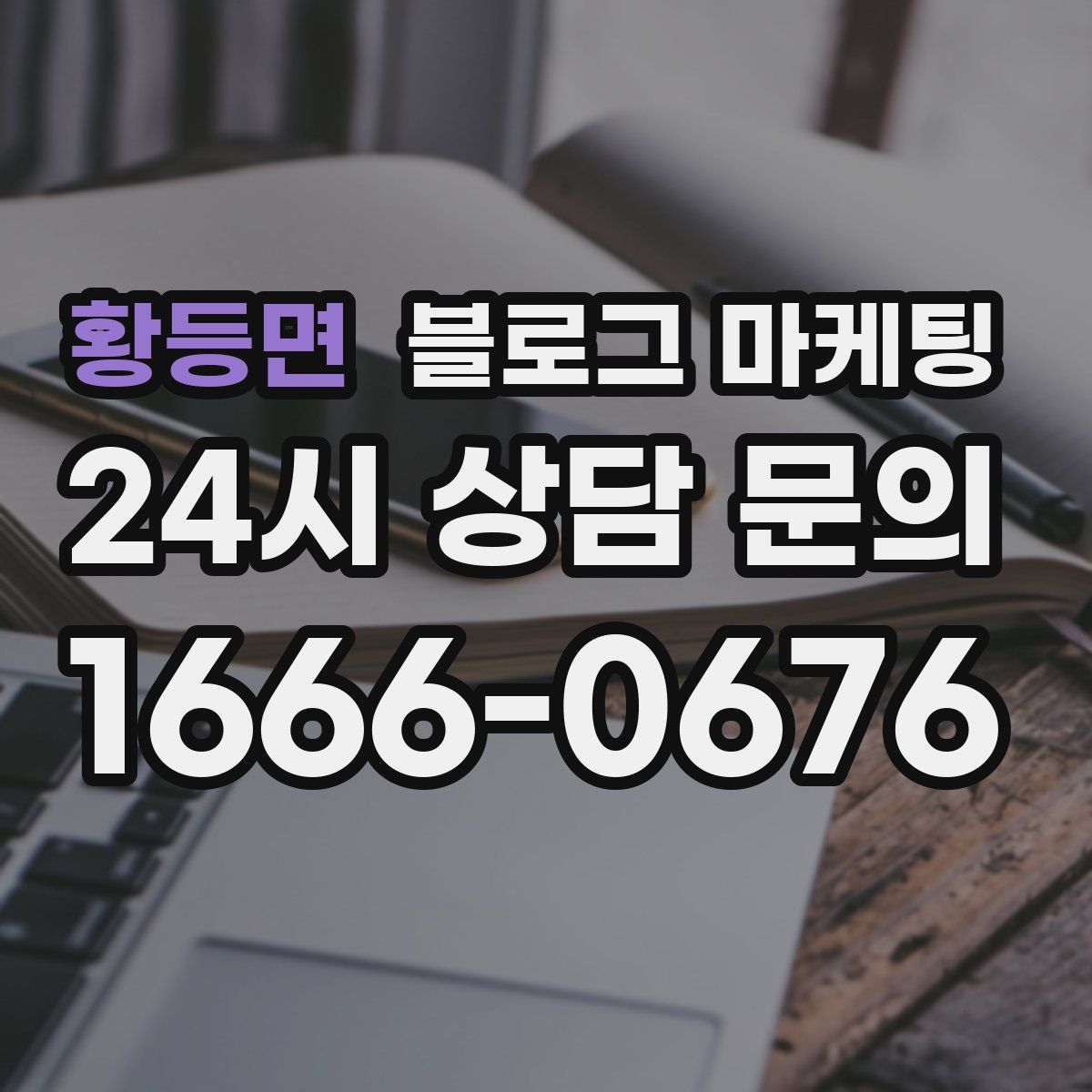 황등면 블로그 마케팅
