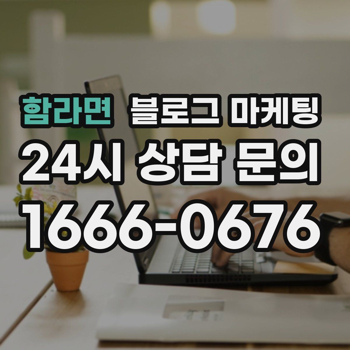 함라면 블로그 마케팅 밤 늦게 운영하는 가게를 위한 심야 손님 공략