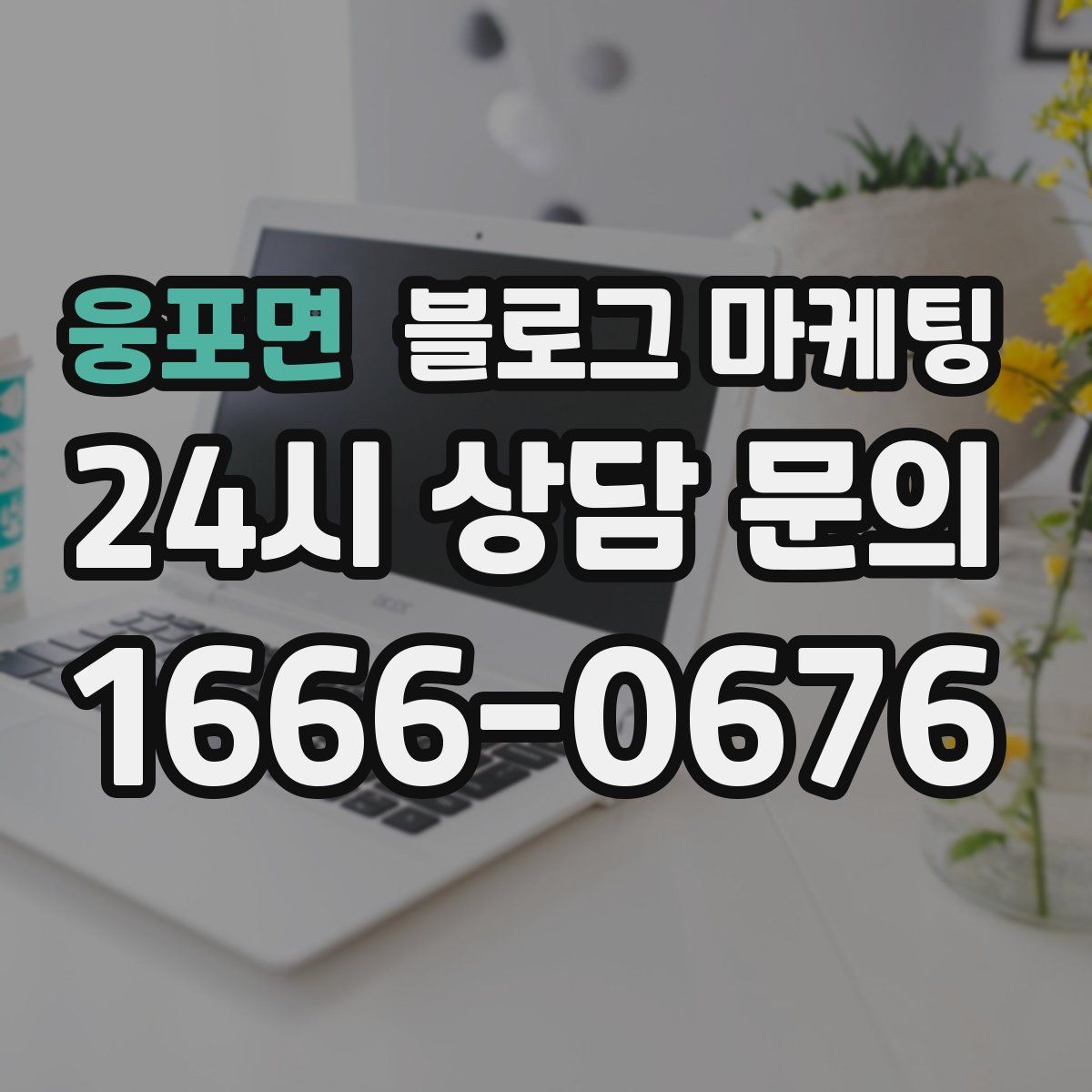 웅포면 블로그 마케팅