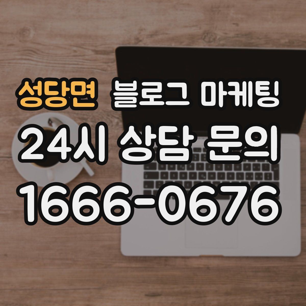 성당면 블로그 마케팅 문제 해결 사례를 중심으로 구성한 전후 스토리