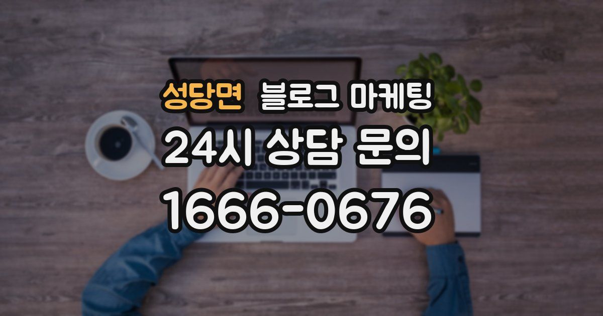 성당면 블로그 마케팅
