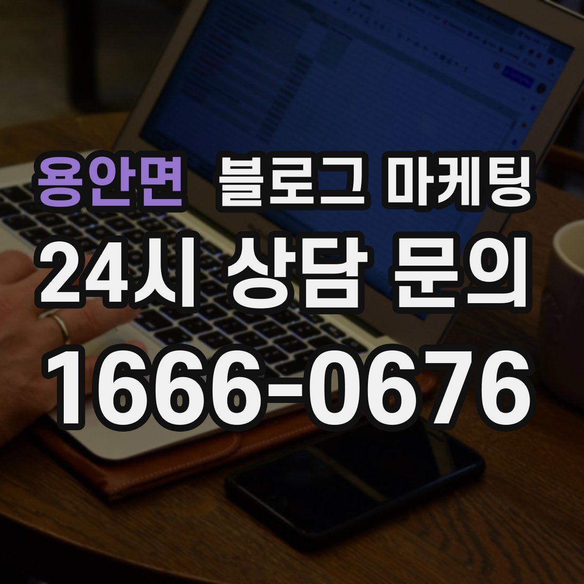 용안면 블로그 마케팅