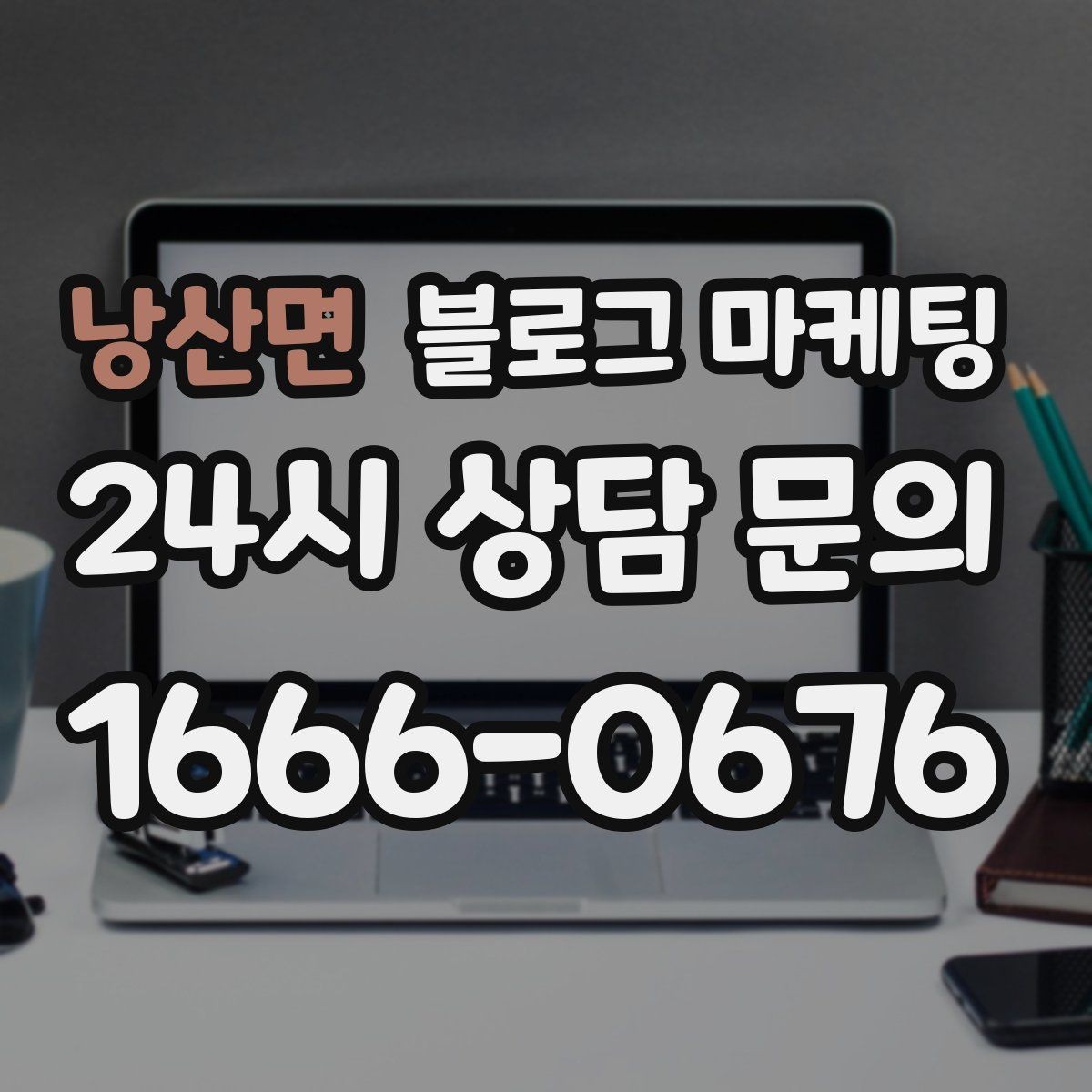 낭산면 블로그 마케팅 장기적으로 브랜드를 키우는 시각 갖추기
