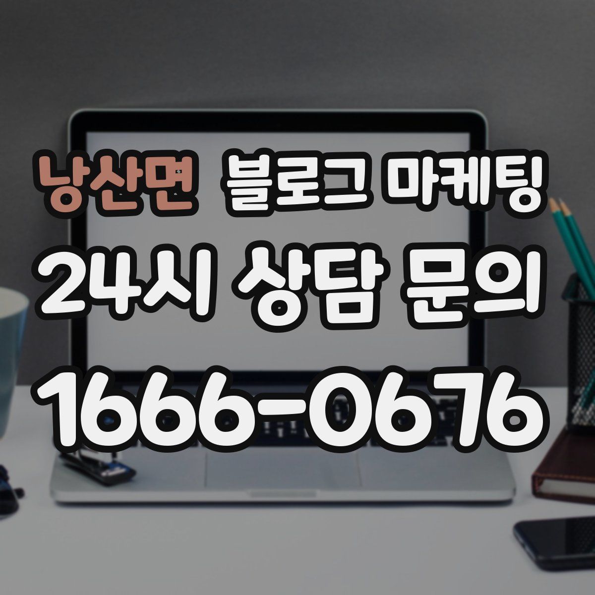 낭산면 블로그 마케팅