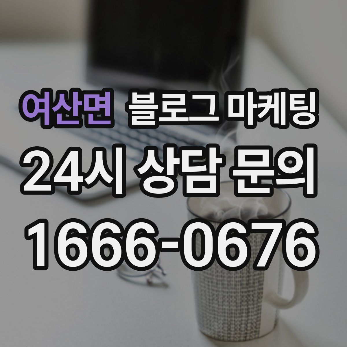 여산면 블로그 마케팅