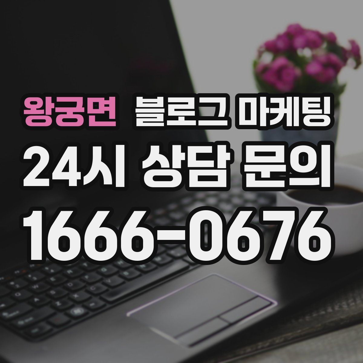 왕궁면 블로그 마케팅
