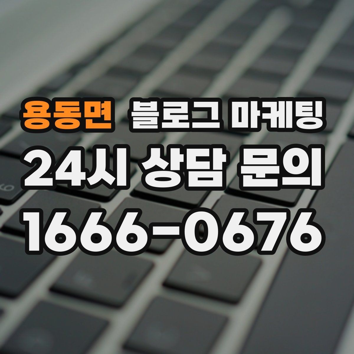 용동면 블로그 마케팅 광고 같지 않게 시작하는 부드러운 오프닝 문장