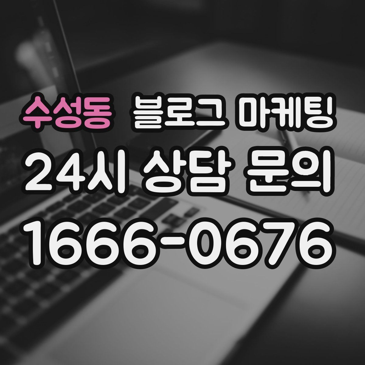 수성동 블로그 마케팅 한번 실패해도 다시 시도할 수 있는 방식