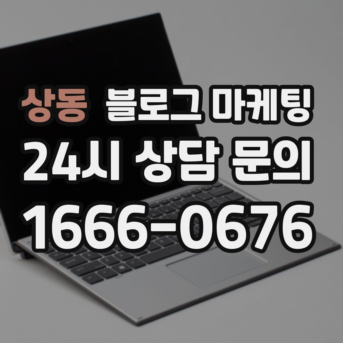 상동 블로그 마케팅 빠르게 성장하기보다 오래 살아남는 가게의 선택
