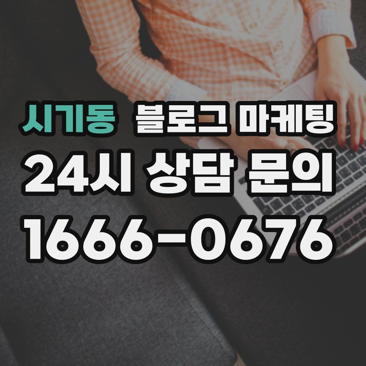 시기동 블로그 마케팅 숫자와 기간 정보를 활용한 제목 아이디어
