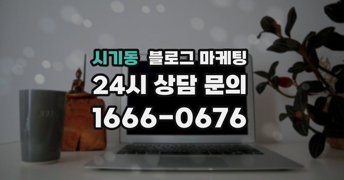시기동 블로그 마케팅