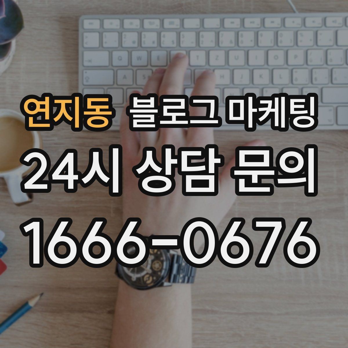 연지동 블로그 마케팅 직원 교육 자료로 쓰기 좋은 서비스 설명 글