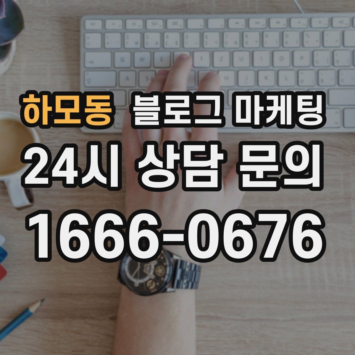 하모동 블로그 마케팅 조회수보다 중요한 문의율을 올리는 방법