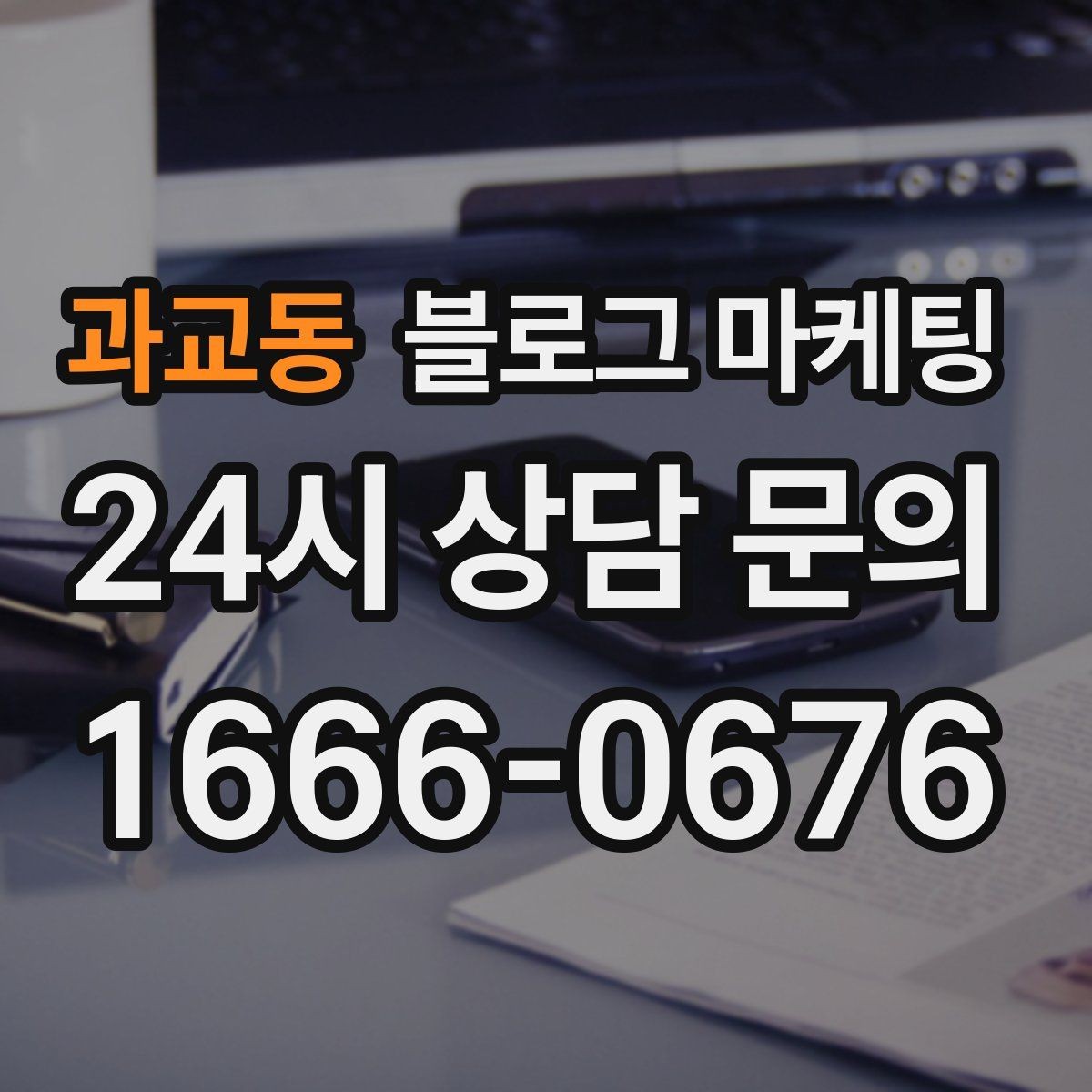 과교동 블로그 마케팅 장기간 미업데이트 블로그를 되살리는 전략