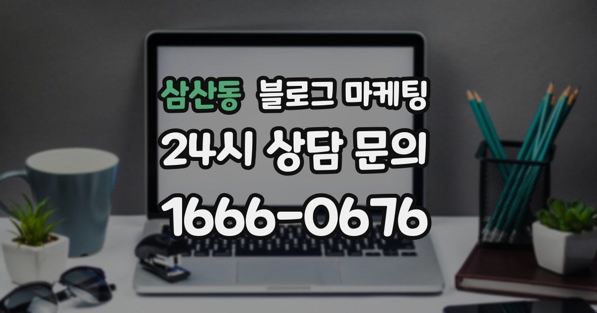 삼산동 블로그 마케팅