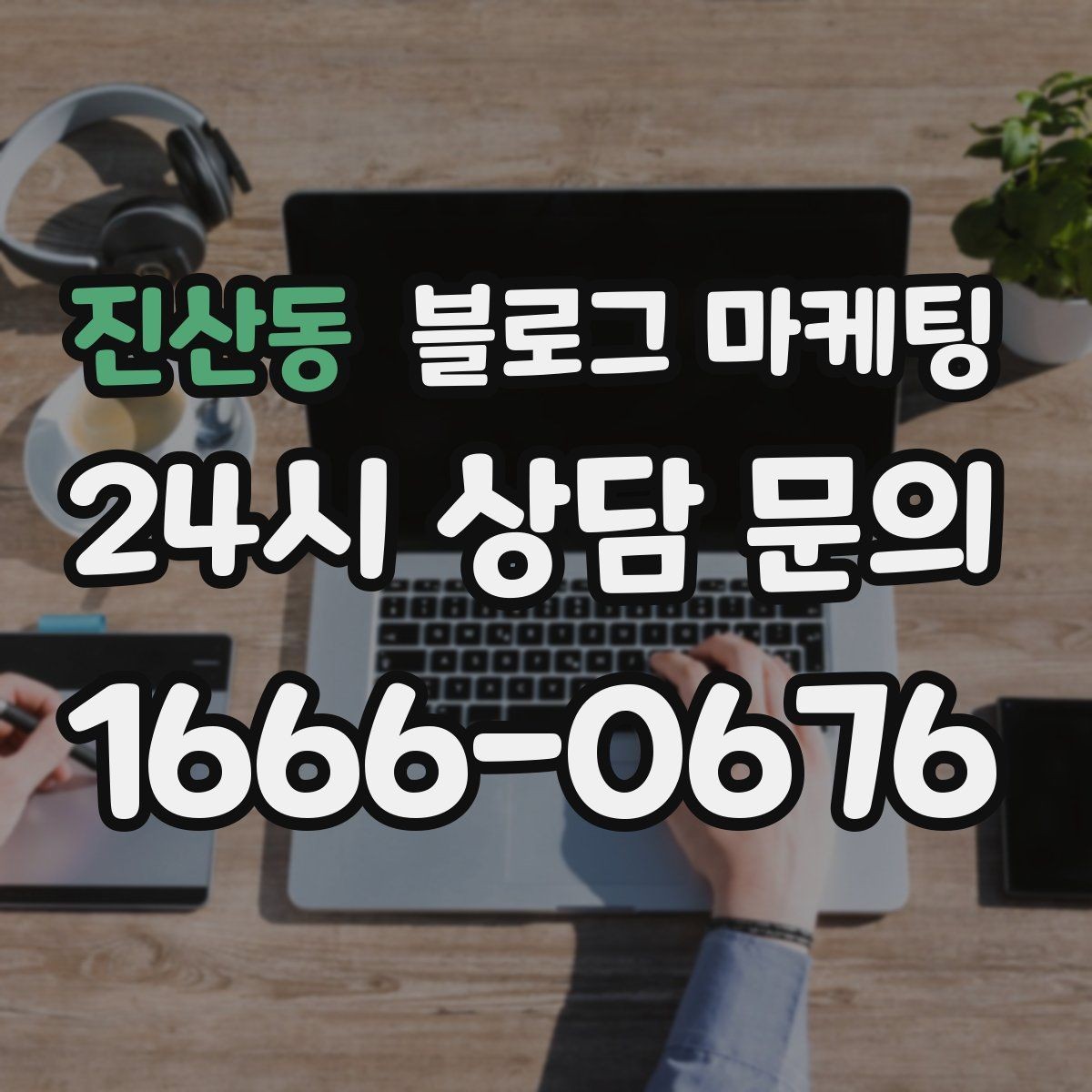 진산동 블로그 마케팅 테이크아웃 위주 매장을 위한 주문 동선 안내