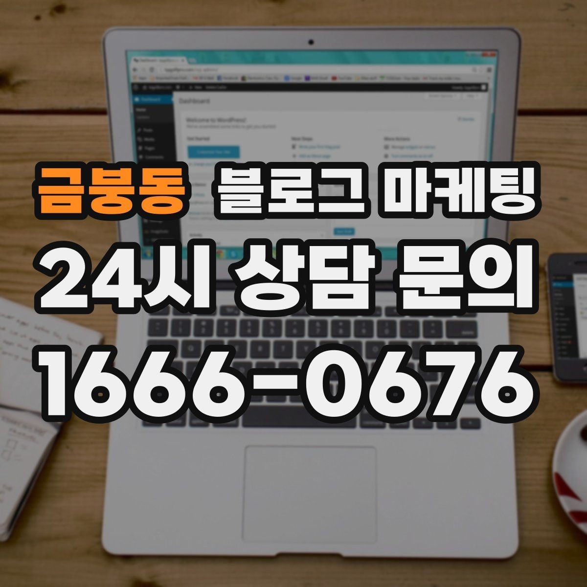 금붕동 블로그 마케팅 전화 연결이 어려운 시간대 대체 채널 안내