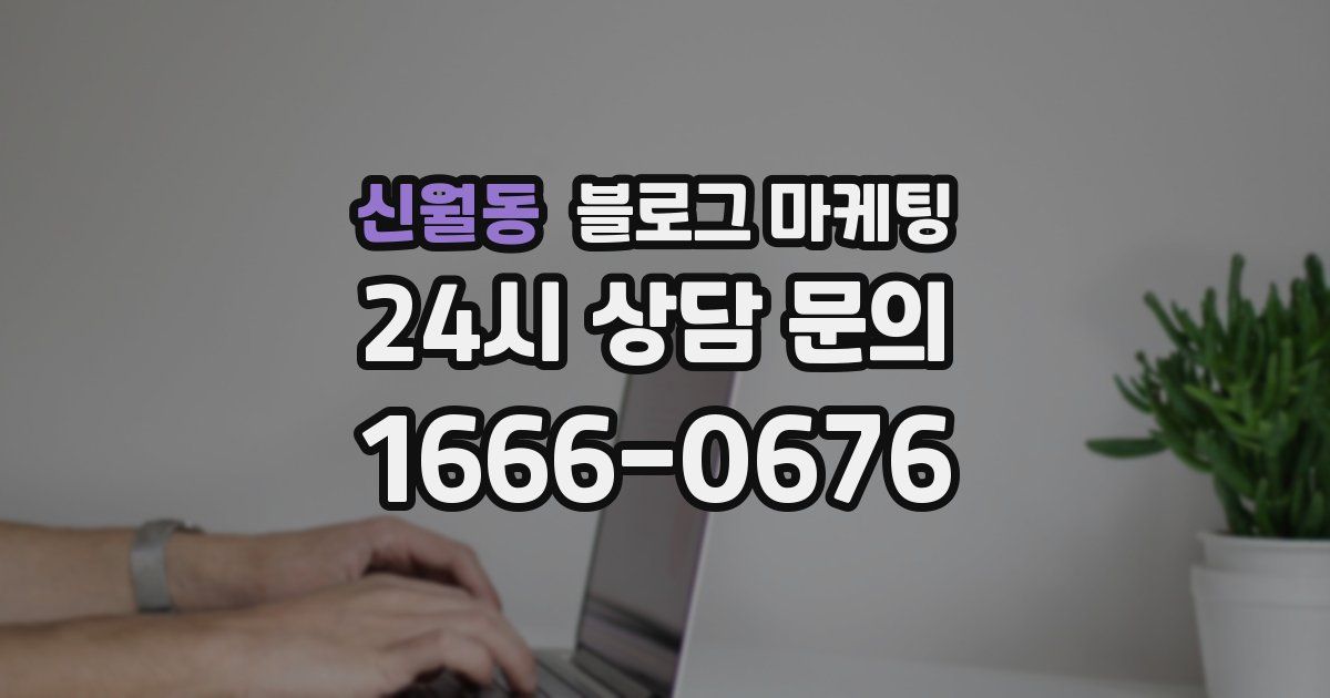 신월동 블로그 마케팅