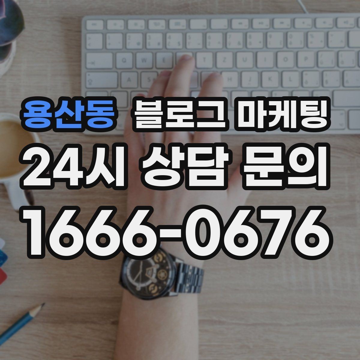 용산동 블로그 마케팅 장기 고객을 위해 준비한 사후 케어 설명법