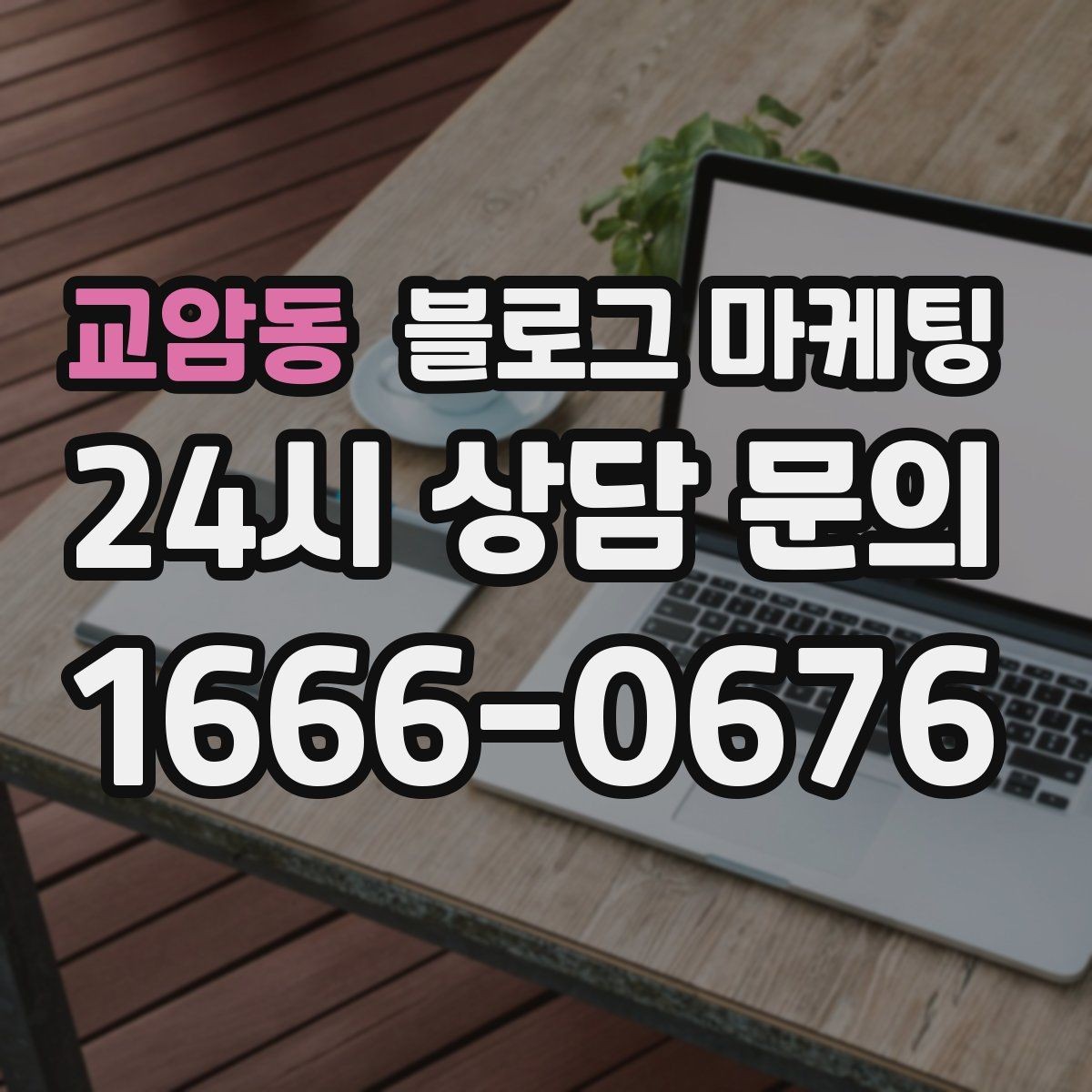 교암동 블로그 마케팅 주말 방문 위주 매장을 위한 금요일 포스팅 전략