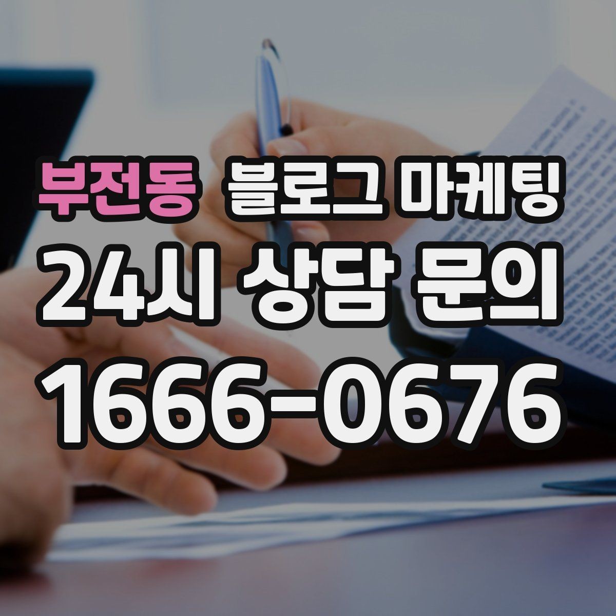 부전동 블로그 마케팅 광고비를 낮추고 콘텐츠 비중을 높이는 전략