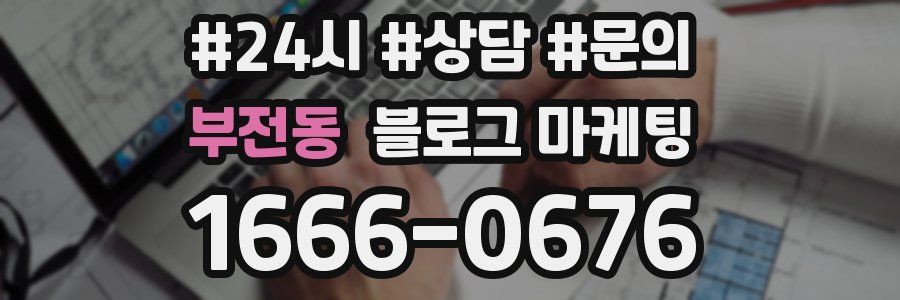 부전동 브랜드 블로그