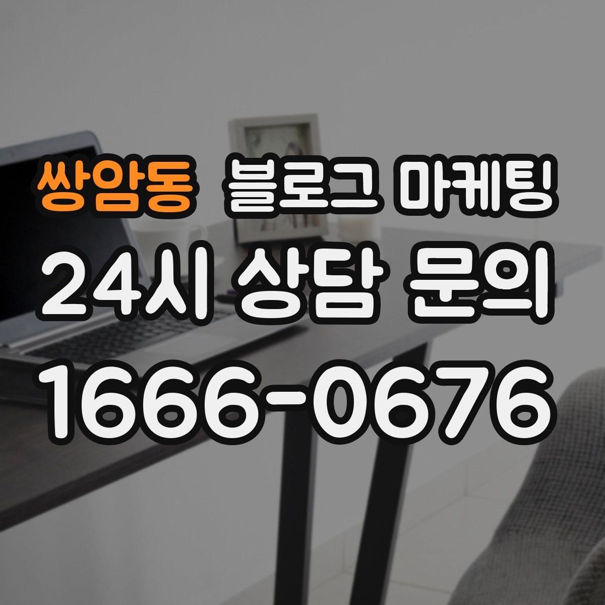 쌍암동 블로그 마케팅