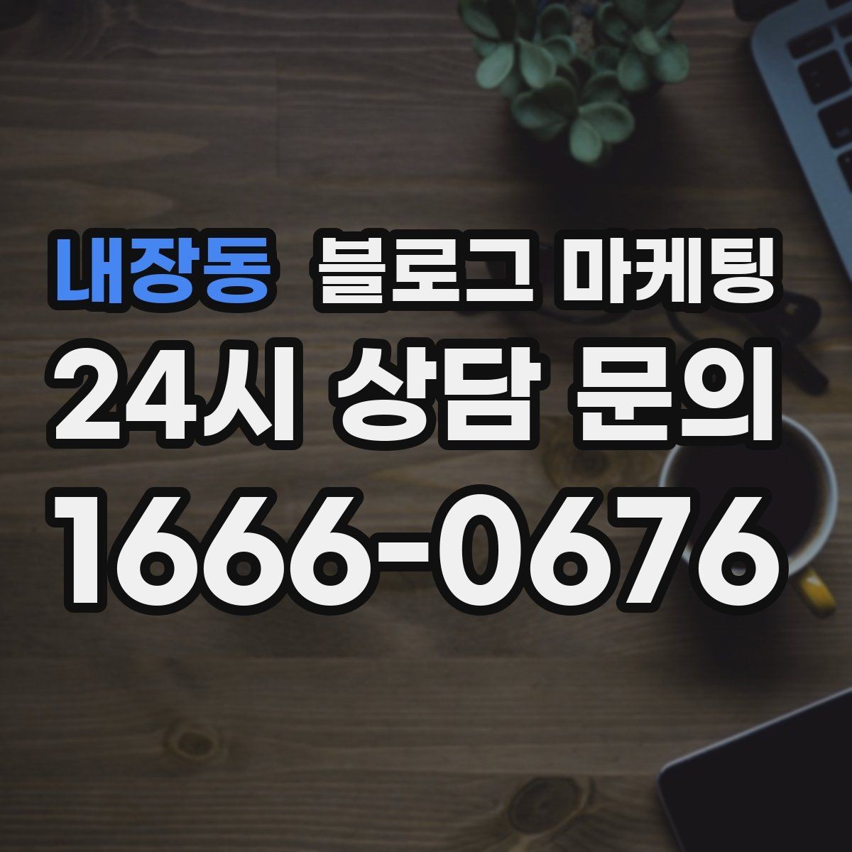 내장동 블로그 마케팅 가족이 함께 운영하는 매장을 소개하는 법